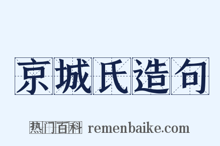 京城氏造句是什么意思的图片